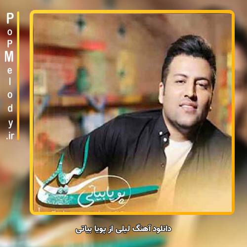 دانلود آهنگ  پویا بیاتی لیلی